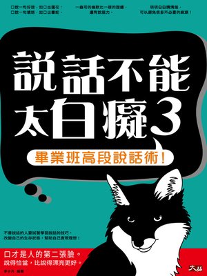 cover image of 說話不能太白癡 3